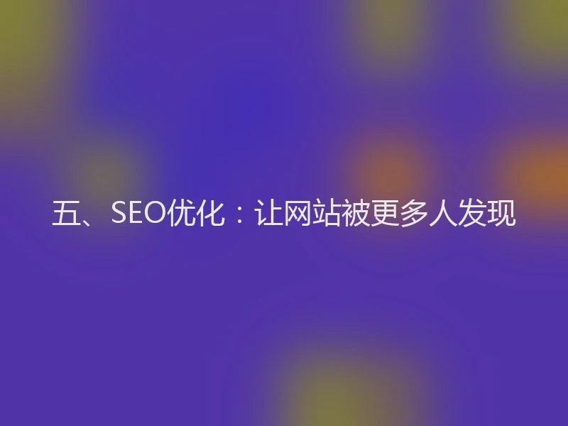 五、SEO优化:让网站被更多人发现