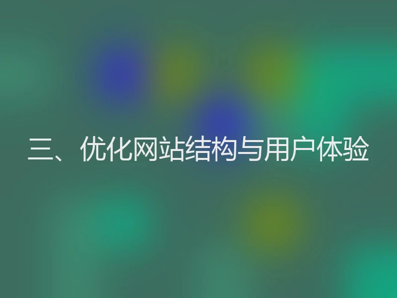 三、优化网站结构与用户体验