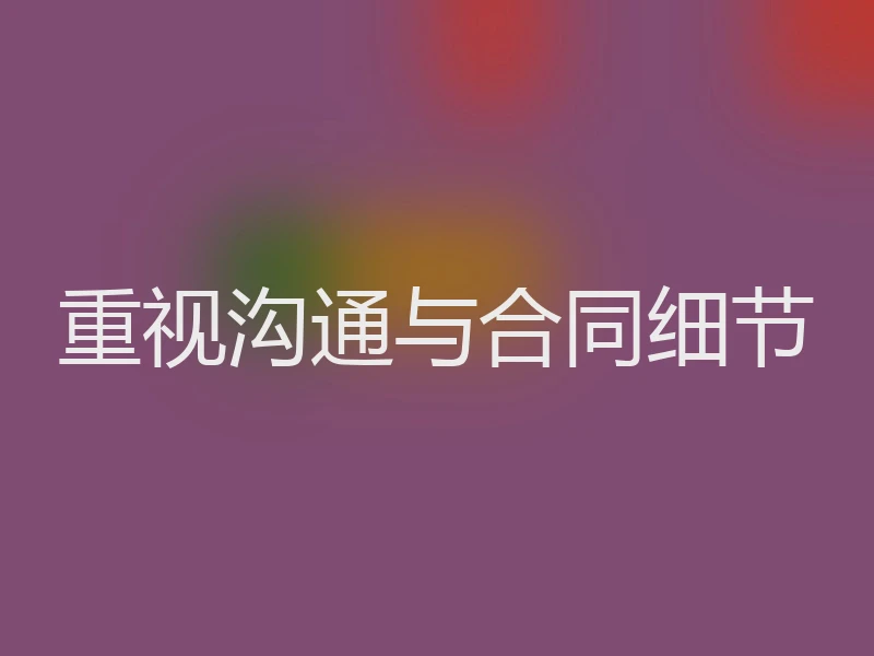 重视沟通与合同细节