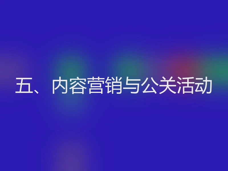 五、内容营销与公关活动