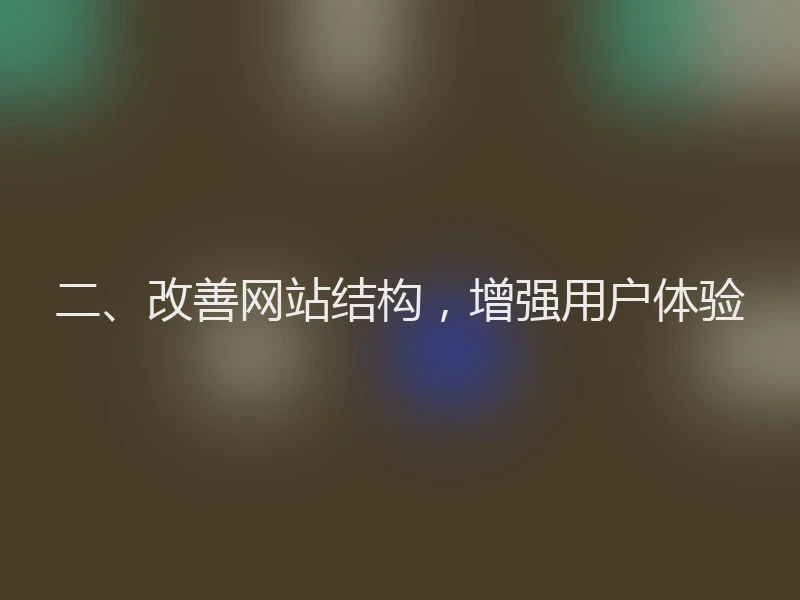 二、改善网站结构，增强用户体验