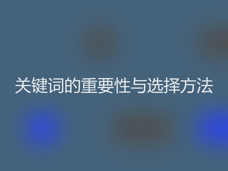 关键词的重要性与选择方法