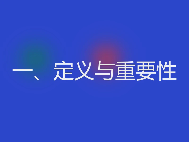 一、定义与重要性