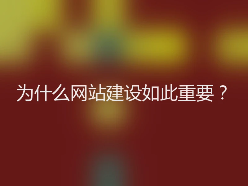 为什么网站建设如此重要?