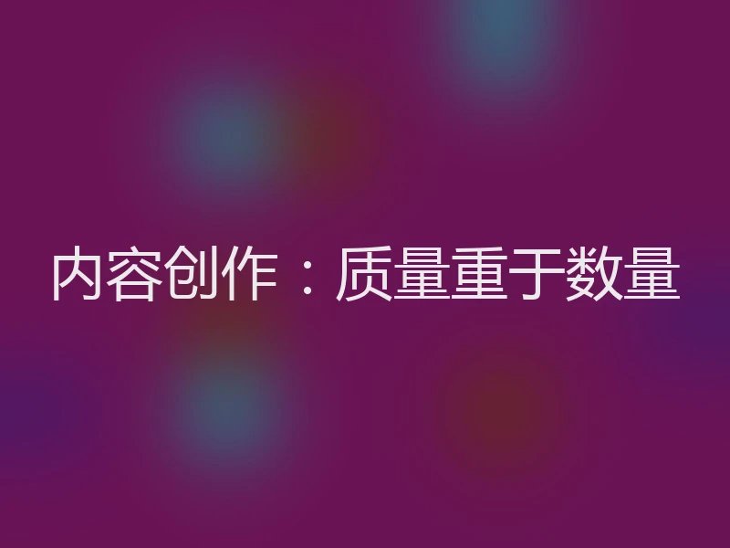 内容创作：质量重于数量