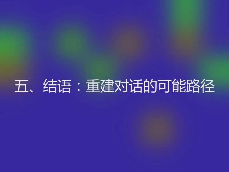 五、结语：重建对话的可能路径