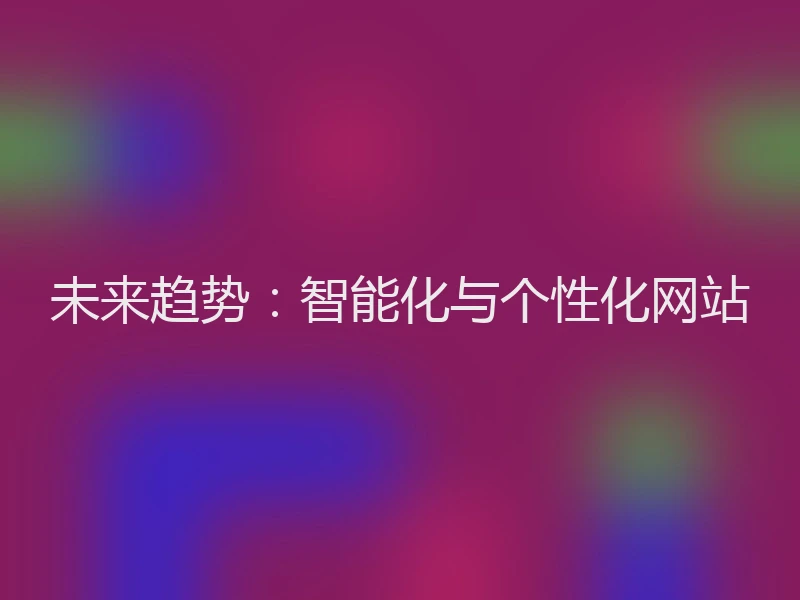 未来趋势:智能化与个性化网站