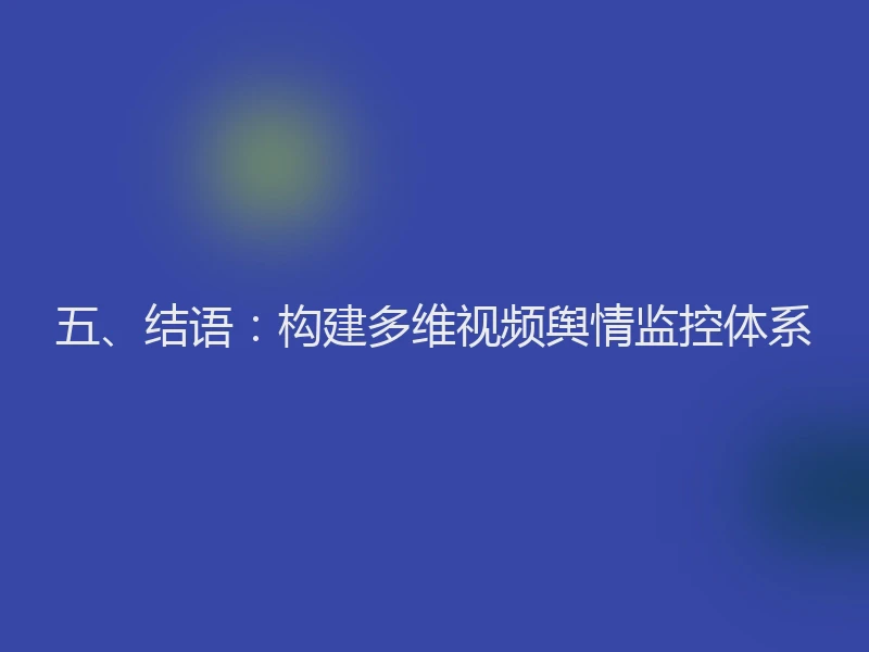 五、结语：构建多维视频舆情监控体系