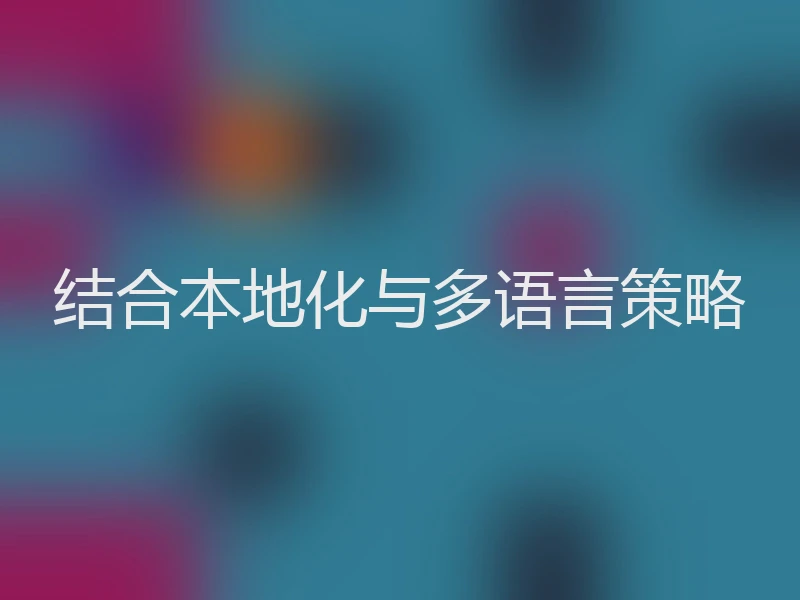 结合本地化与多语言策略