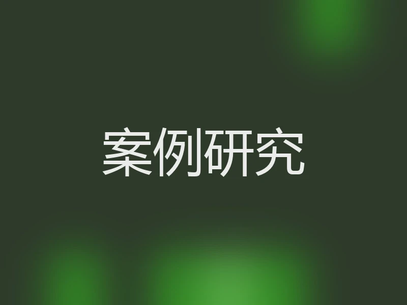 案例研究