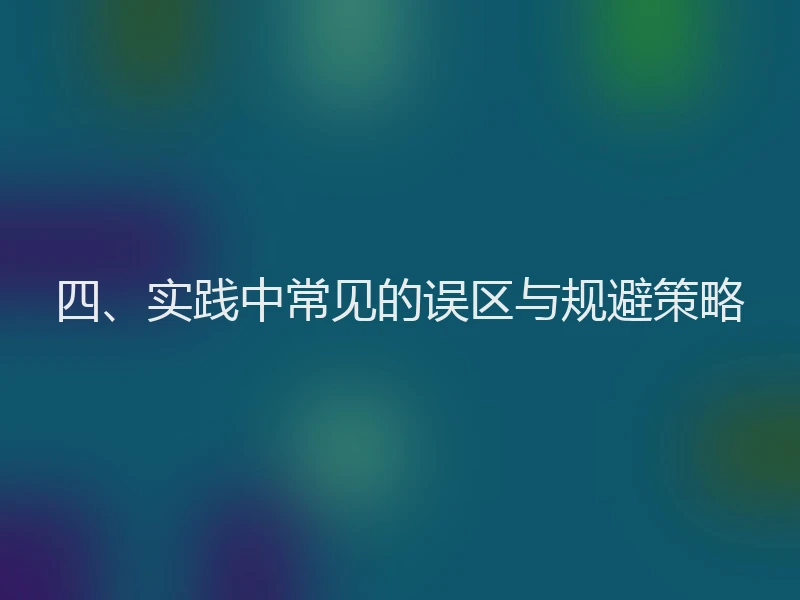 四、实践中常见的误区与规避策略