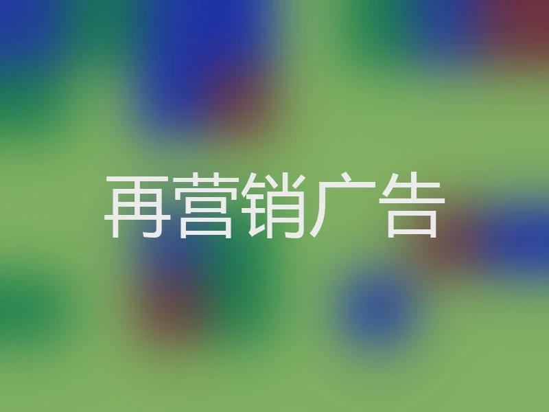 再营销广告