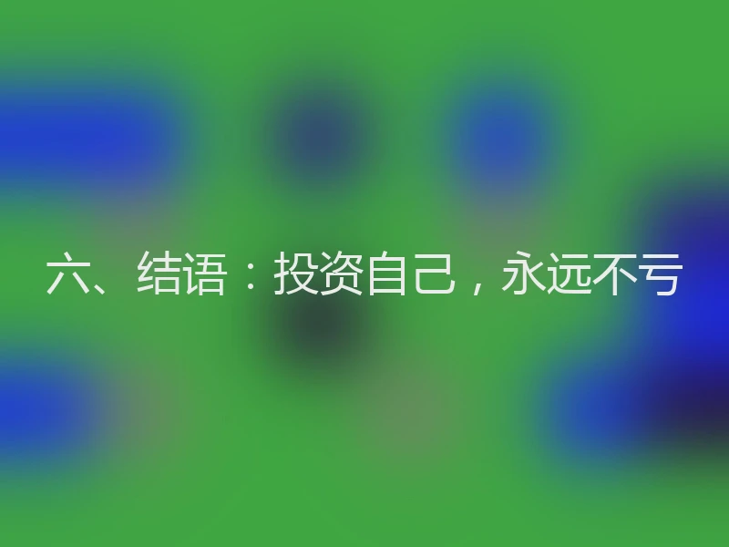 六、结语：投资自己，永远不亏