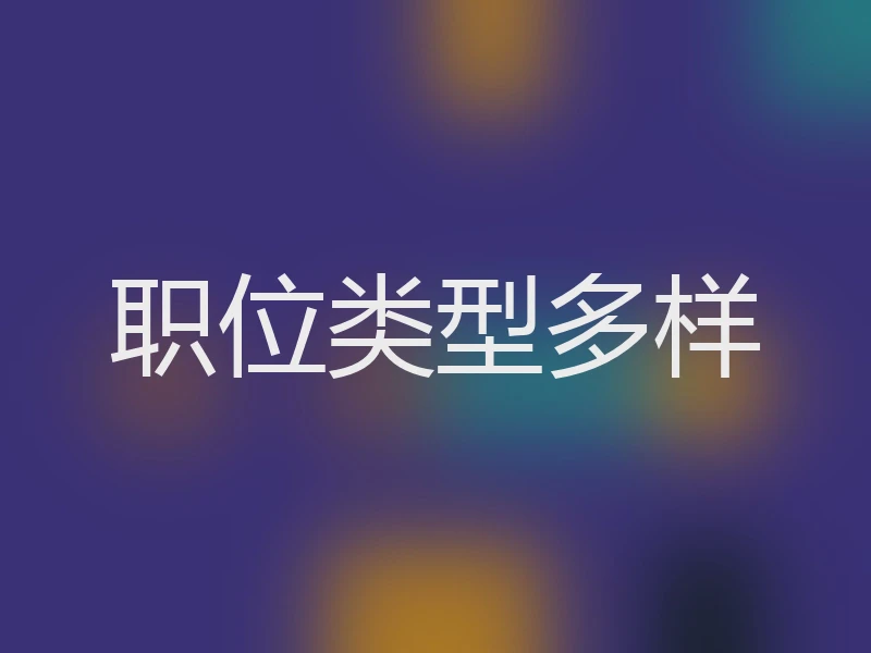 职位类型多样