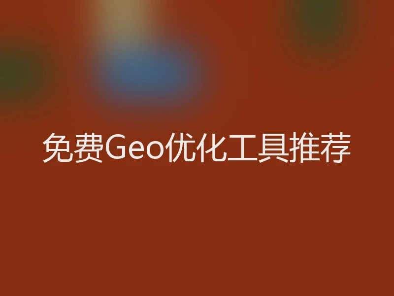 免费Geo优化工具推荐