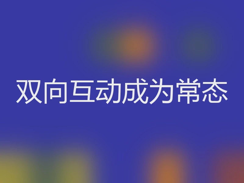 双向互动成为常态