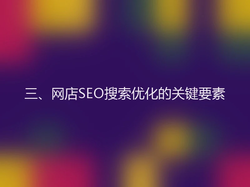 三、网店SEO搜索优化的关键要素