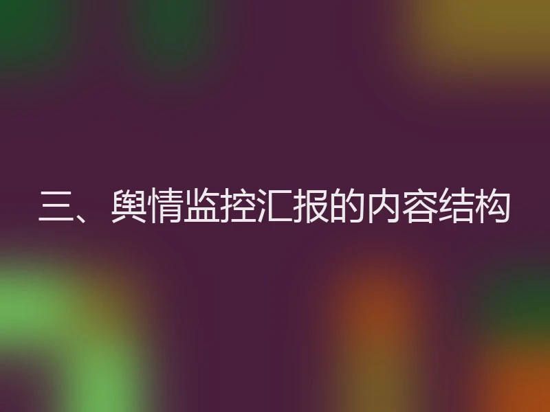 三、舆情监控汇报的内容结构