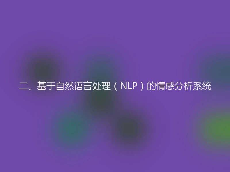 二、基于自然语言处理（NLP）的情感分析系统