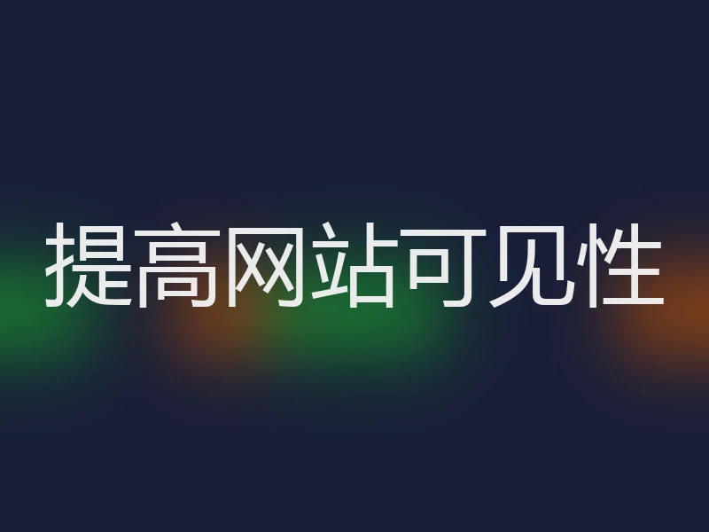 提高网站可见性