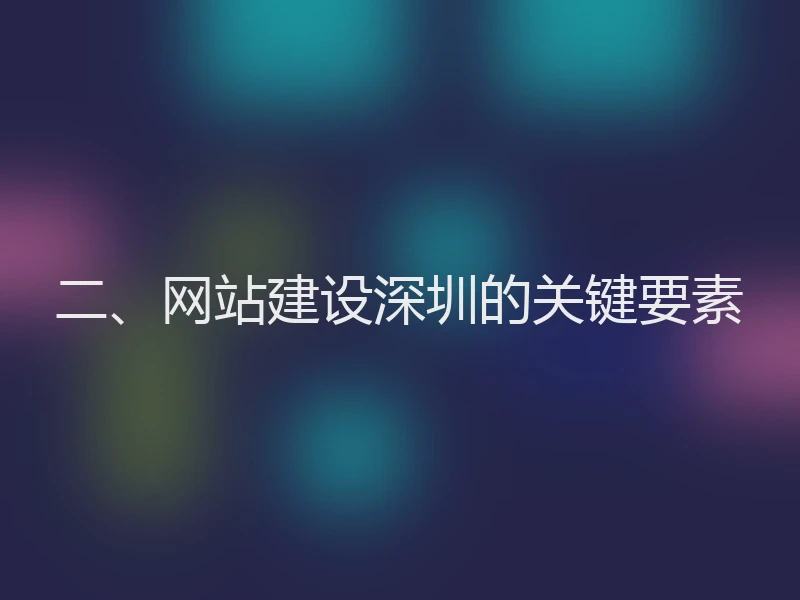 二、网站建设深圳的关键要素