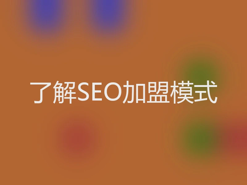 了解SEO加盟模式