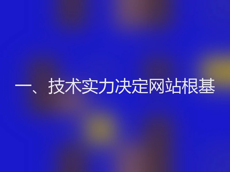 一、技术实力决定网站根基