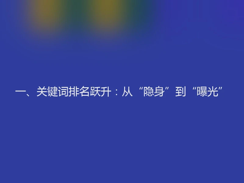 一、关键词排名跃升：从“隐身”到“曝光”