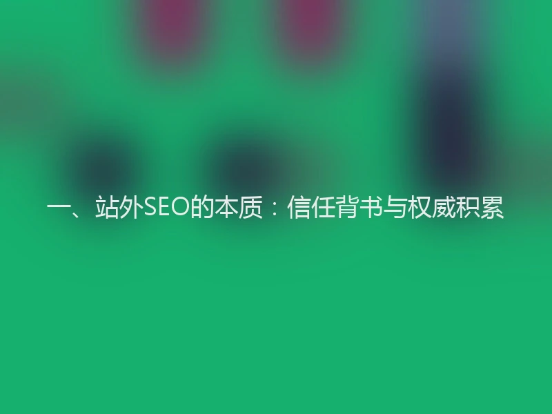 一、站外SEO的本质：信任背书与权威积累