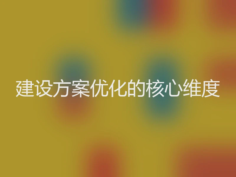 建设方案优化的核心维度
