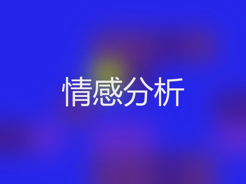 情感分析