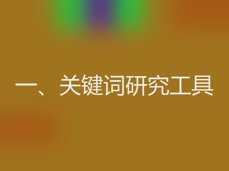 一、关键词研究工具