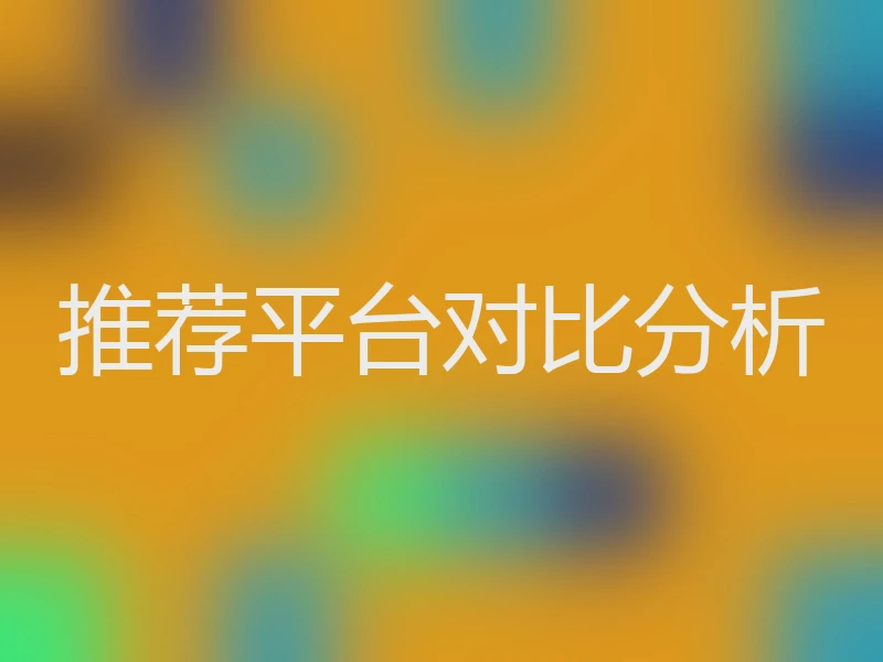 推荐平台对比分析