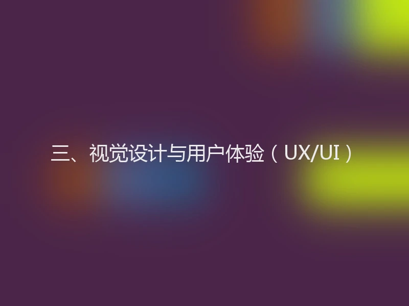 三、视觉设计与用户体验（UX/UI）