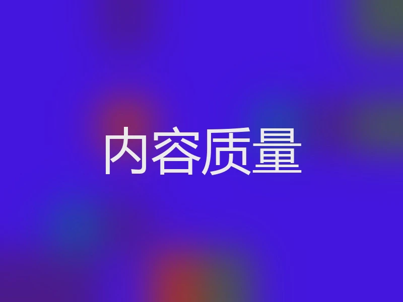 内容质量