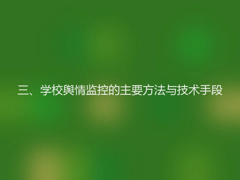 三、学校舆情监控的主要方法与技术手段