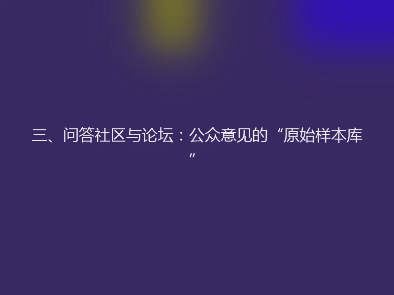 三、问答社区与论坛：公众意见的“原始样本库”