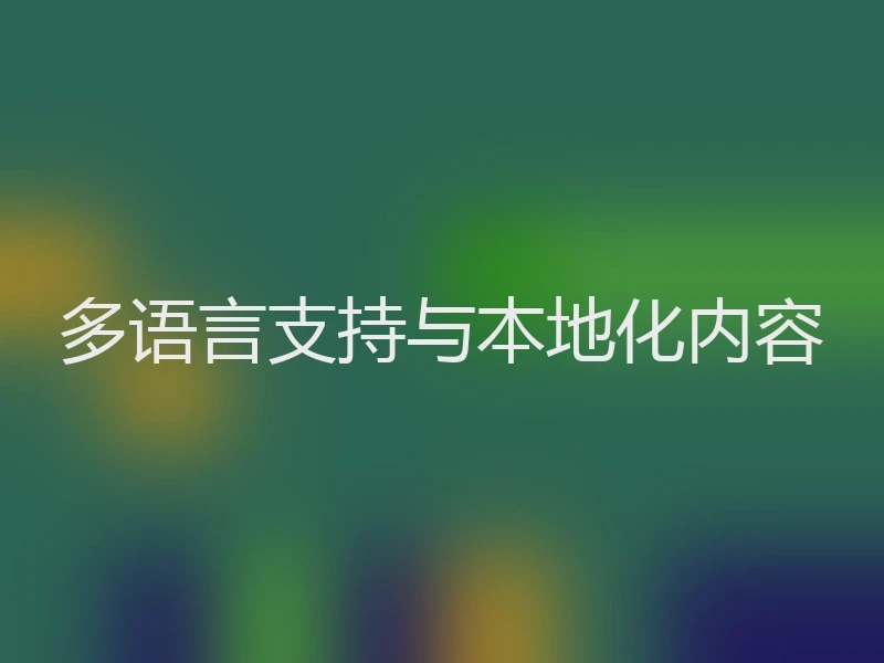 多语言支持与本地化内容
