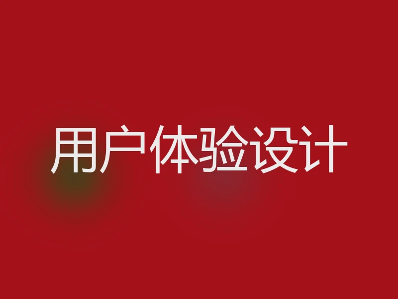 用户体验设计