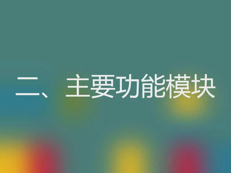 二、主要功能模块
