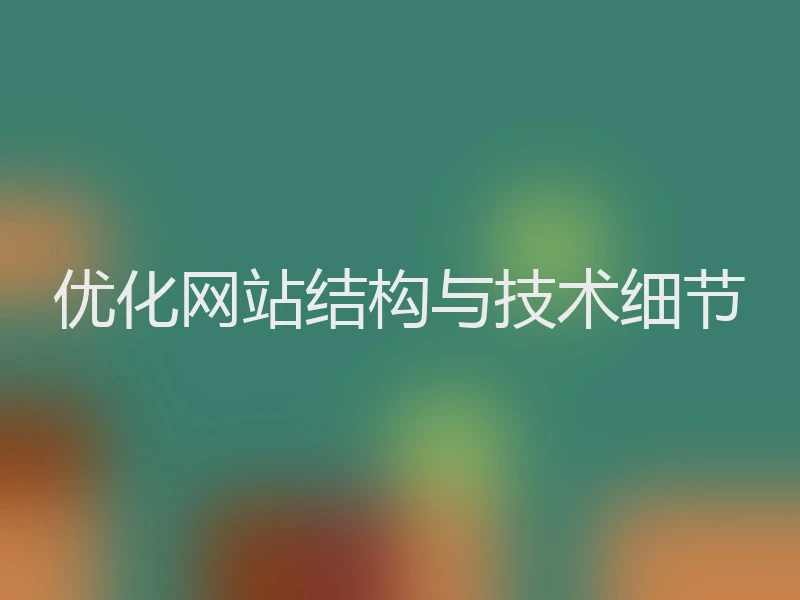 优化网站结构与技术细节