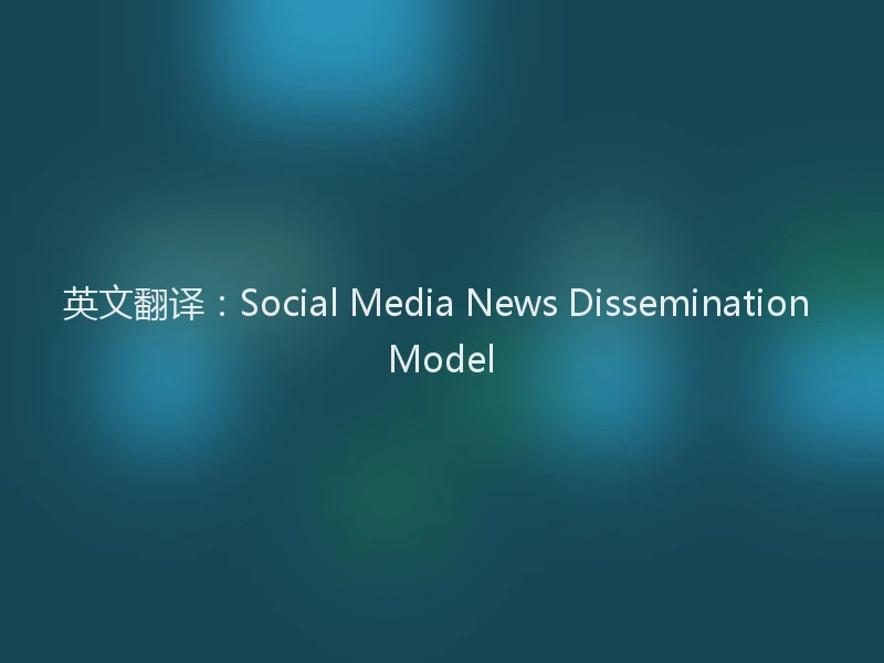 英文翻译：Social Media News Dissemination Model