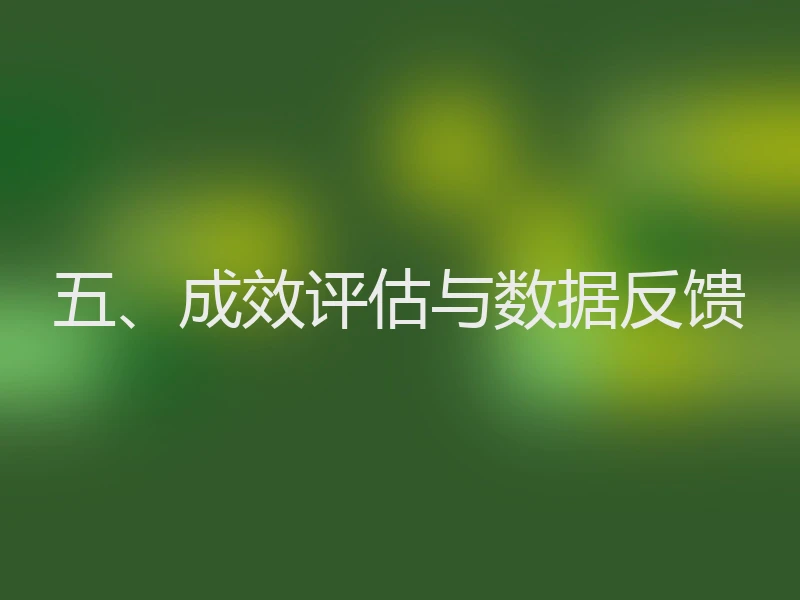 五、成效评估与数据反馈