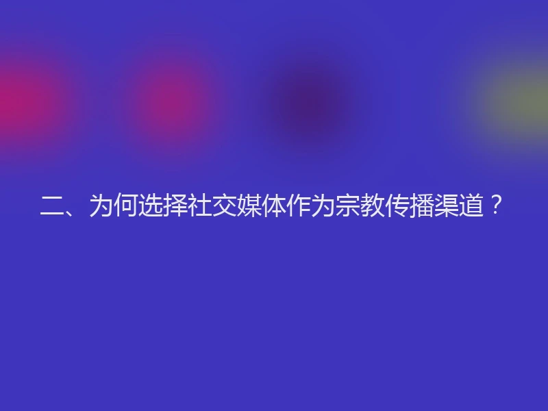 二、为何选择社交媒体作为宗教传播渠道？