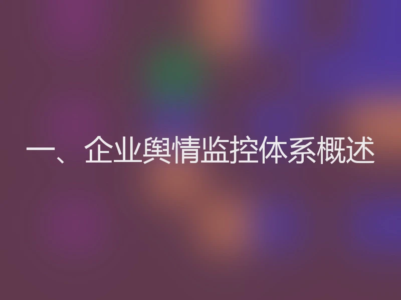 一、企业舆情监控体系概述