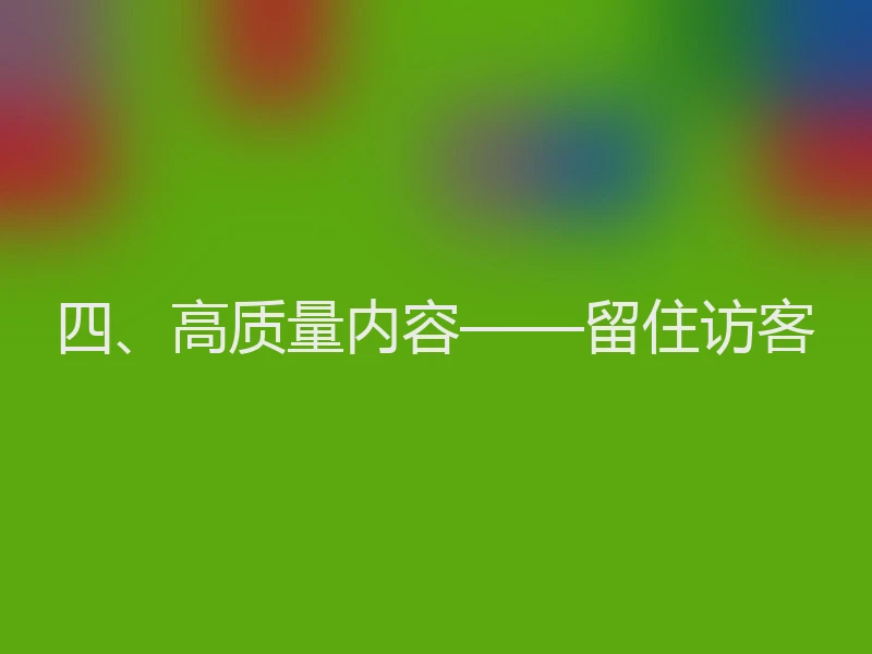四、高质量内容——留住访客