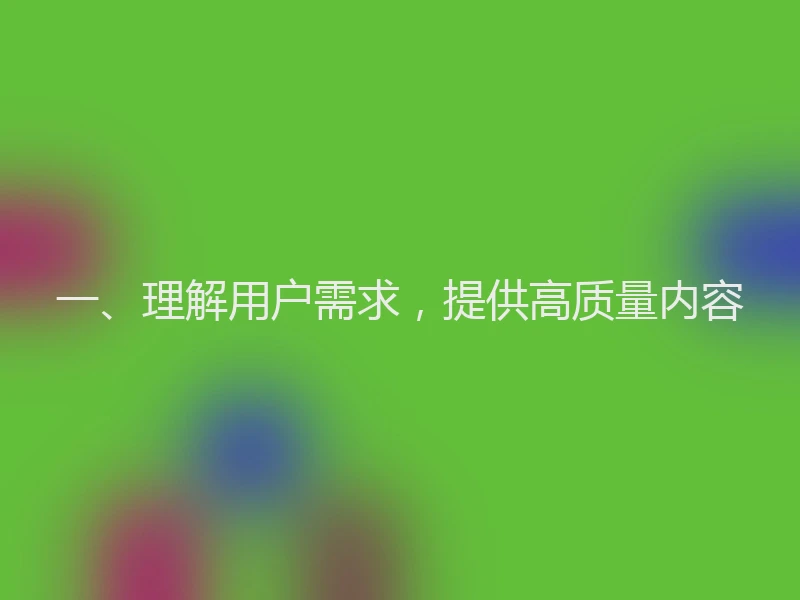 一、理解用户需求，提供高质量内容