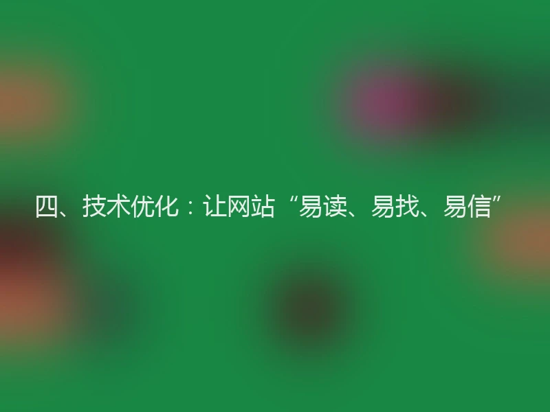 四、技术优化：让网站“易读、易找、易信”