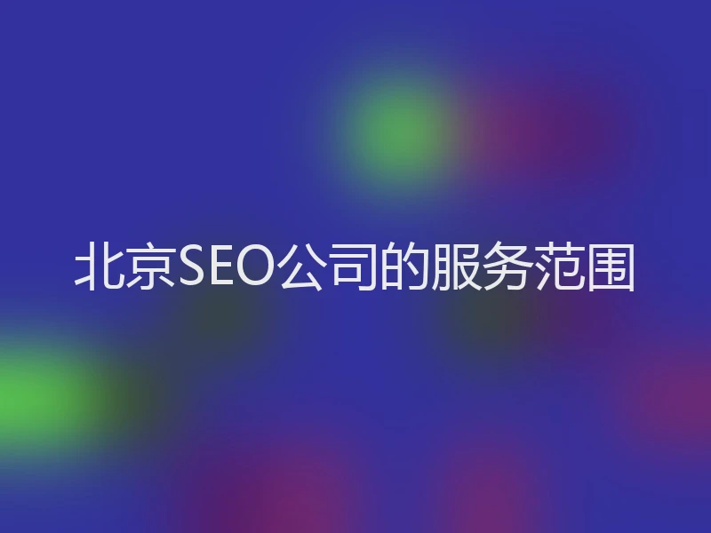 北京SEO公司的服务范围