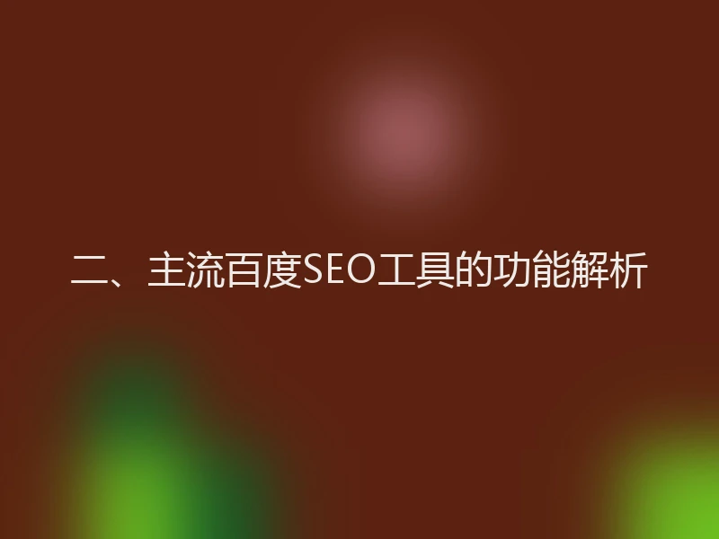二、主流百度SEO工具的功能解析